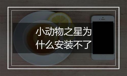 小动物之星为什么安装不了