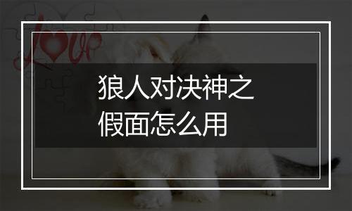 狼人对决神之假面怎么用