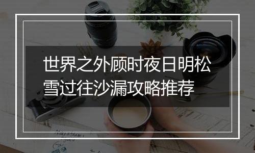 世界之外顾时夜日明松雪过往沙漏攻略推荐