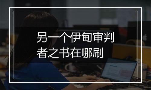 另一个伊甸审判者之书在哪刷