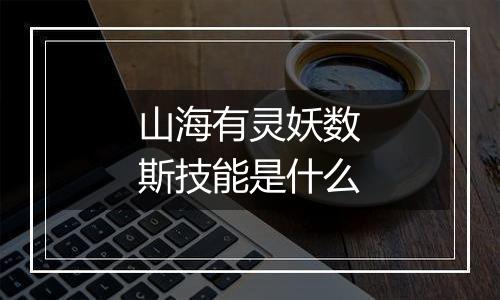 山海有灵妖数斯技能是什么
