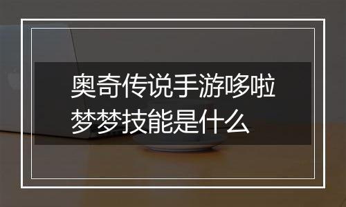 奥奇传说手游哆啦梦梦技能是什么