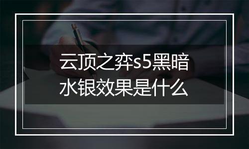 云顶之弈s5黑暗水银效果是什么