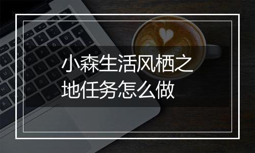 小森生活风栖之地任务怎么做