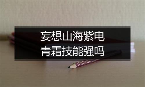 妄想山海紫电青霜技能强吗