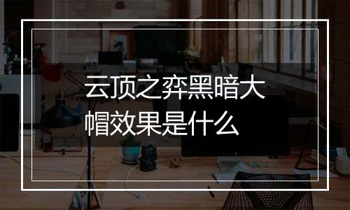 云顶之弈黑暗大帽效果是什么