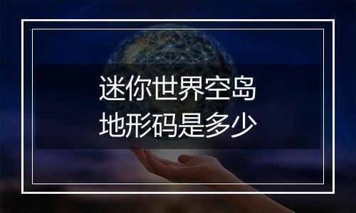迷你世界空岛地形码是多少