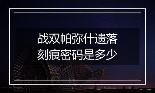 战双帕弥什遗落刻痕密码是多少