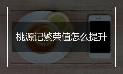 桃源记繁荣值怎么提升