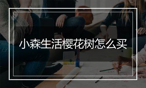 小森生活樱花树怎么买