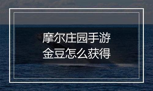 摩尔庄园手游金豆怎么获得