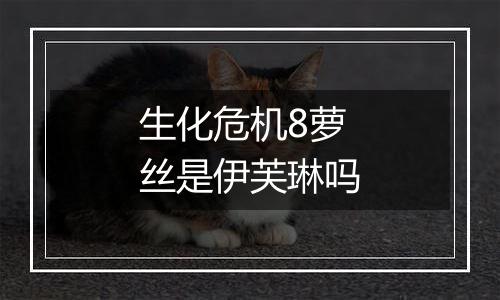 生化危机8萝丝是伊芙琳吗