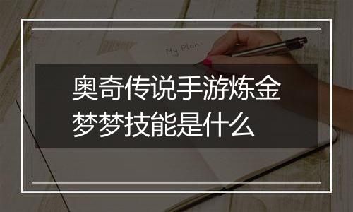 奥奇传说手游炼金梦梦技能是什么