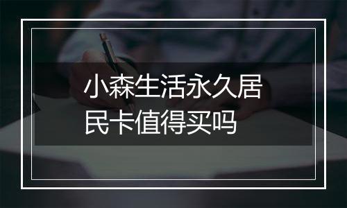 小森生活永久居民卡值得买吗