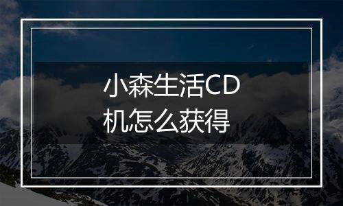 小森生活CD机怎么获得