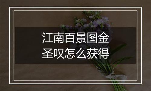 江南百景图金圣叹怎么获得