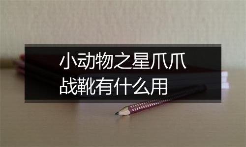 小动物之星爪爪战靴有什么用