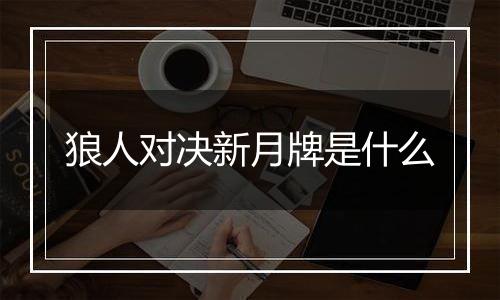 狼人对决新月牌是什么