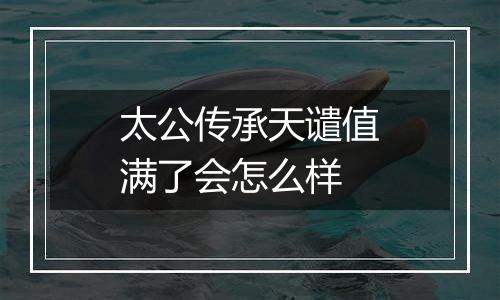 太公传承天谴值满了会怎么样