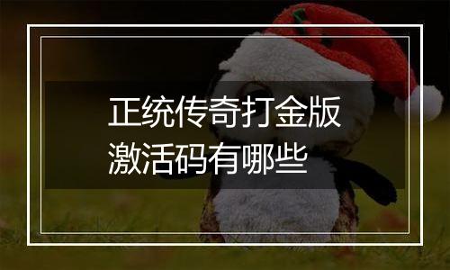 正统传奇打金版激活码有哪些