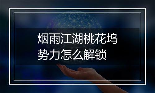 烟雨江湖桃花坞势力怎么解锁