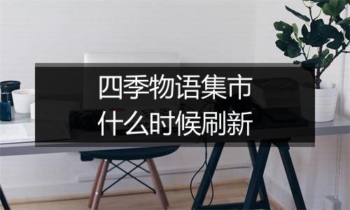 四季物语集市什么时候刷新