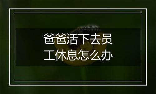 爸爸活下去员工休息怎么办