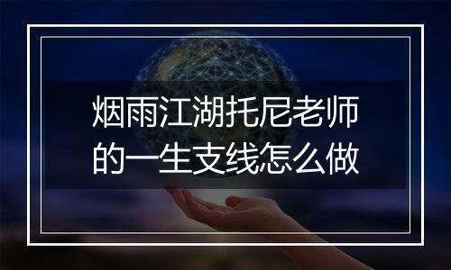 烟雨江湖托尼老师的一生支线怎么做
