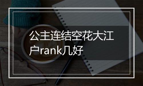 公主连结空花大江户rank几好