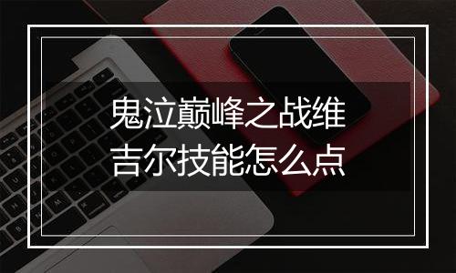 鬼泣巅峰之战维吉尔技能怎么点