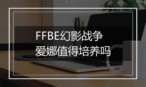 FFBE幻影战争爱娜值得培养吗
