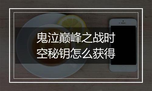 鬼泣巅峰之战时空秘钥怎么获得