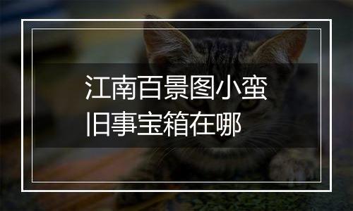 江南百景图小蛮旧事宝箱在哪