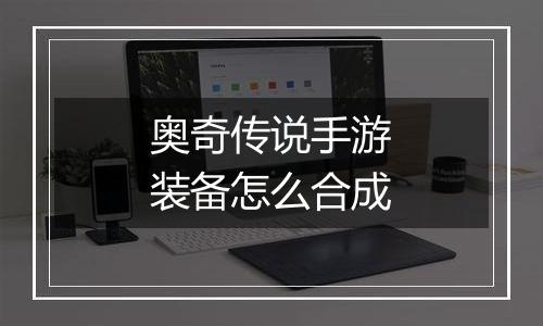 奥奇传说手游装备怎么合成