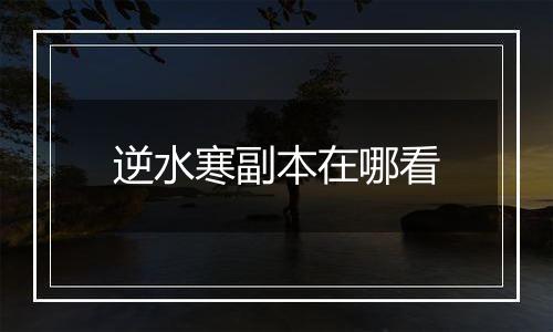 逆水寒副本在哪看