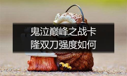 鬼泣巅峰之战卡隆双刀强度如何