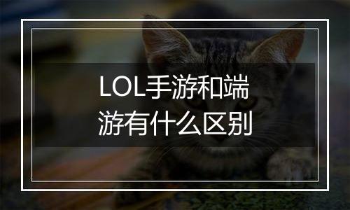 LOL手游和端游有什么区别