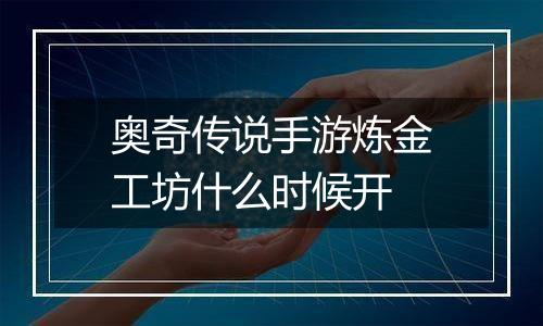 奥奇传说手游炼金工坊什么时候开