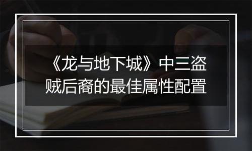 《龙与地下城》中三盗贼后裔的最佳属性配置