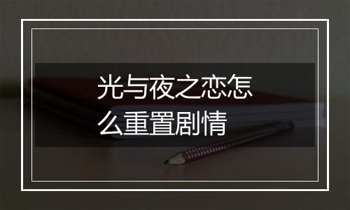 光与夜之恋怎么重置剧情