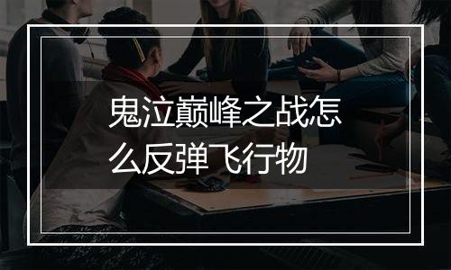 鬼泣巅峰之战怎么反弹飞行物