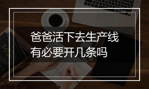 爸爸活下去生产线有必要开几条吗