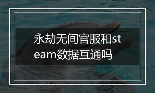 永劫无间官服和steam数据互通吗