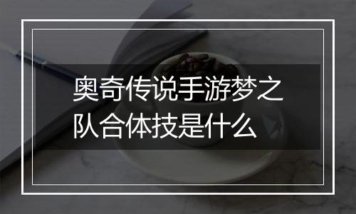 奥奇传说手游梦之队合体技是什么