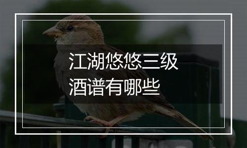 江湖悠悠三级酒谱有哪些