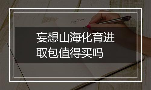 妄想山海化育进取包值得买吗