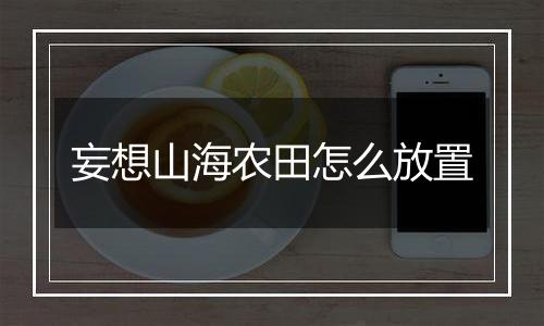 妄想山海农田怎么放置