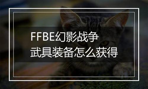 FFBE幻影战争武具装备怎么获得