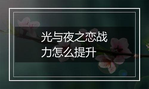 光与夜之恋战力怎么提升