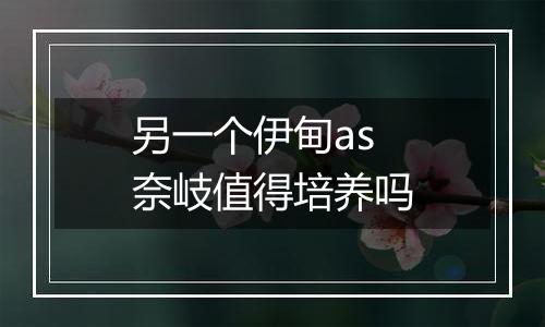 另一个伊甸as奈岐值得培养吗